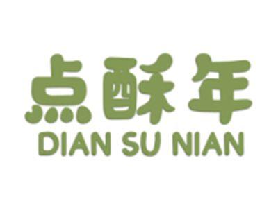 点酥年