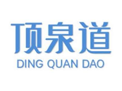 顶泉道