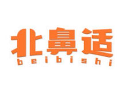 北鼻适