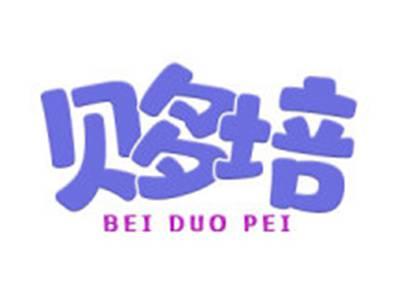 贝多培