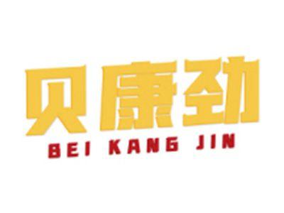 贝康劲