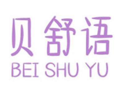 贝舒语
