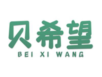 贝希望