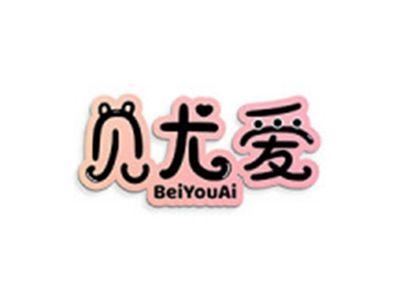 贝尤爱