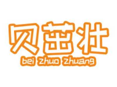 贝茁壮