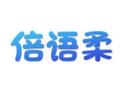 倍语柔