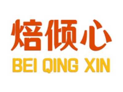 焙倾心