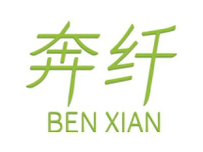 奔纤