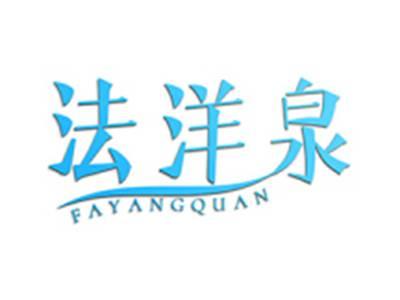 法洋泉