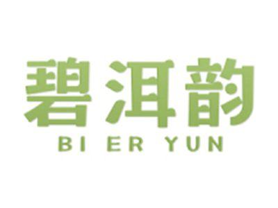 碧洱韵