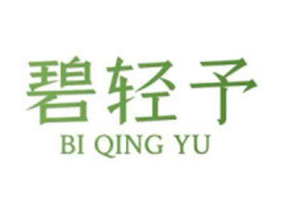 碧轻予