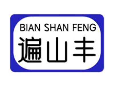 遍山丰
