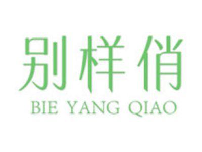 别样俏