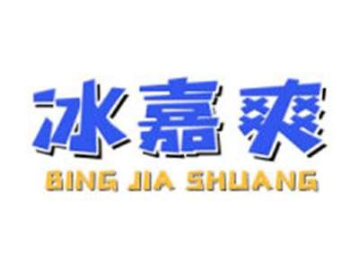 冰嘉爽