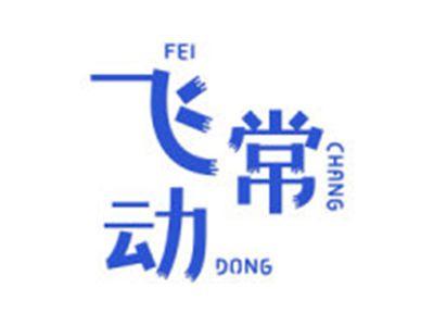 飞常动