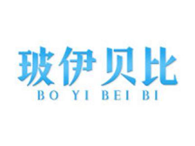 玻伊贝比