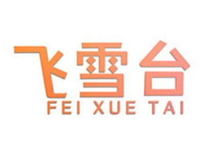 飞雪台