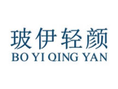玻伊轻颜