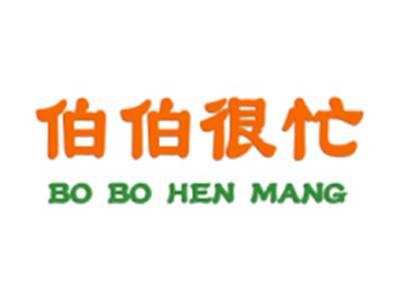 伯伯很忙