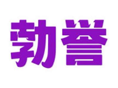 勃誉