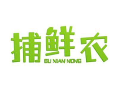 捕鲜农