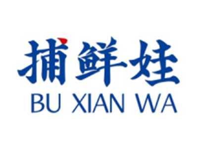 捕鲜娃