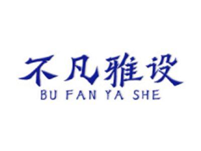 不凡雅设