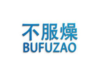 不服燥