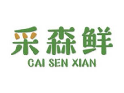 采森鲜