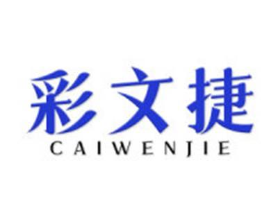 彩文捷