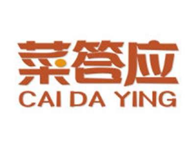 菜答应