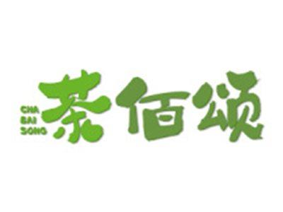 茶佰颂