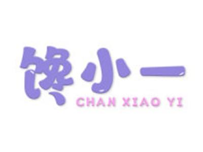 馋小一