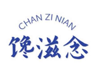 馋滋念