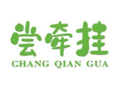 尝牵挂