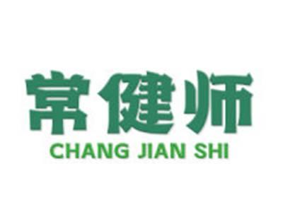 常健师