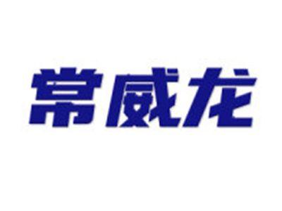 常威龙
