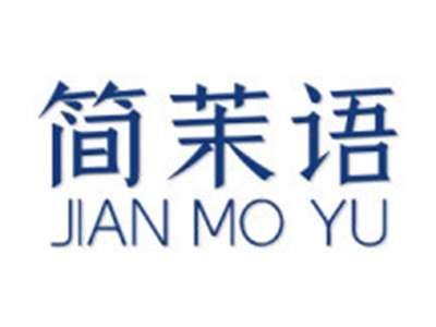 简茉语