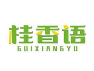 桂香语