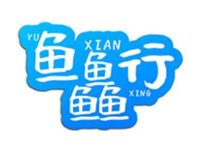鱼鱻行