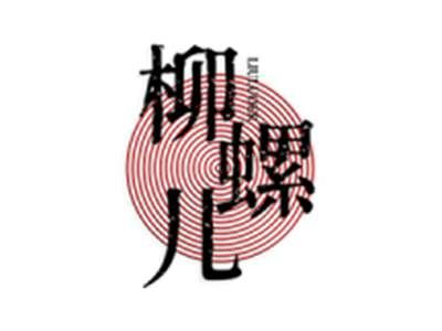 柳螺儿
