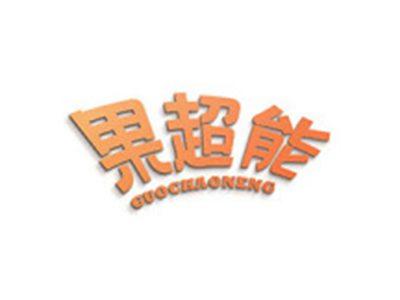 果超能