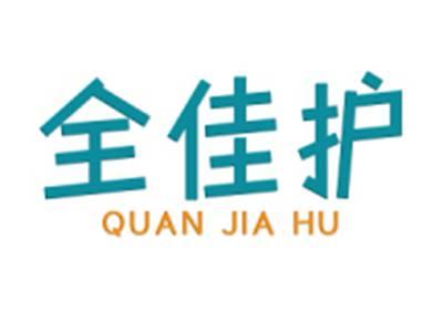 全佳护