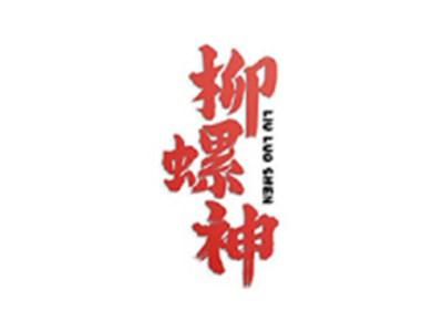 柳螺神