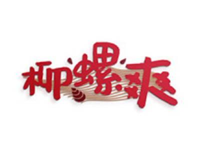 柳螺爽