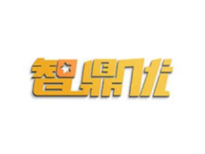 智鼎优