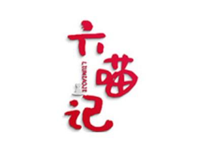 六喵记