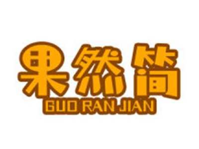果然简