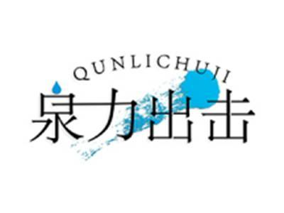 泉力出击QUNLICHUJI
