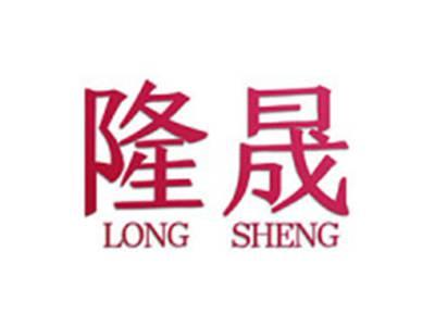 隆晟
